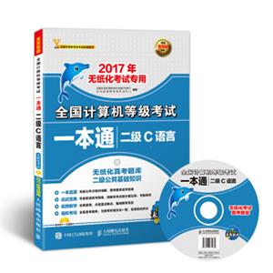 2017年无纸化考试专用全国计算机等级考试一本通二级C语言