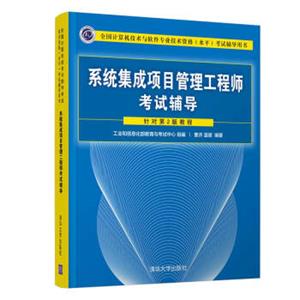系统集成项目管理工程师考试辅导/全国计算机技术与软件专业技术资格（水平）考试辅导用书