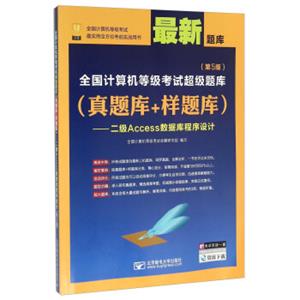 真题库+样题库：二级Access数据库程序设计（第5版最新题库）