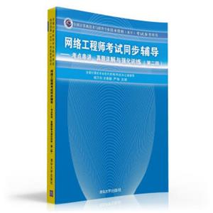 网络工程师考试同步辅导：考点串讲、真题详解与强化训练（第2版）