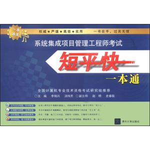 系统集成项目管理工程师考试短平快一本通