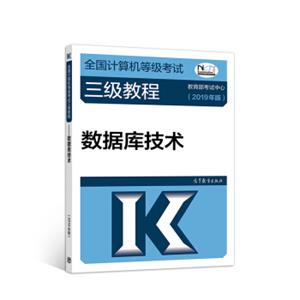 2019计算机三级2019年全国计算机等级考试三级教程——数据库技术(2019年版)