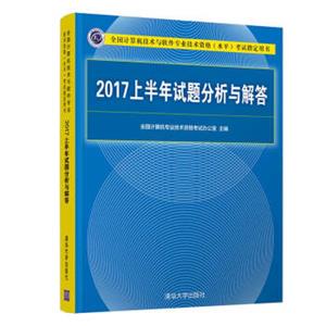 2017上半年试题分析与解答（全国计算机技术与软件专业技术资格（水平）考试指定用书）