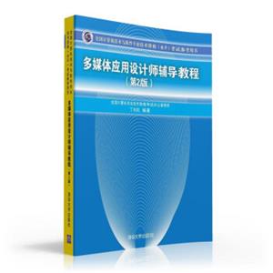 多媒体应用设计师辅导教程第2版全国计算机技术与软件专业技术资格水平考试参考用书