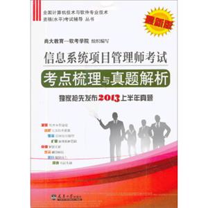 全国计算机技术与软件专业技术资格（水平）考试辅导丛书：信息系统项目管理师考试考点梳理与真题解析