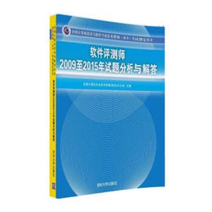 软件评测师2009至2015年试题分析与解答/全国计算机技术与软件专业技术资格水平考试指定用书