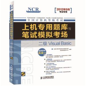 全国计算机等级考试·上机专用题库与笔试模拟考场：二级VisualBasic