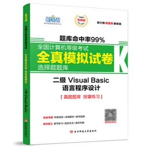 新思路2018年9月全国计算机等级考试全真模拟试卷：二级VisualBasic（新大纲新题库）