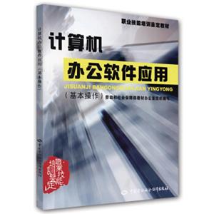 职业技能培训鉴定教材：计算机办公软件应用（基本操作）