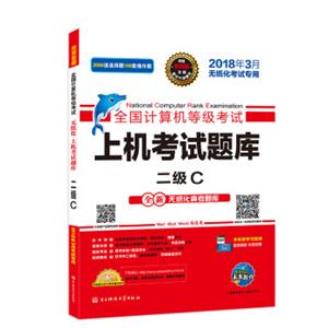 未来教育.全国计算机等级考试上机考试题库二级C（2018年3月）