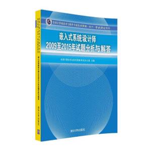 嵌入式系统设计师2009至2015年试题分析与解答/全国计算机技术与软件专业技术资格（水平）考试指定用书