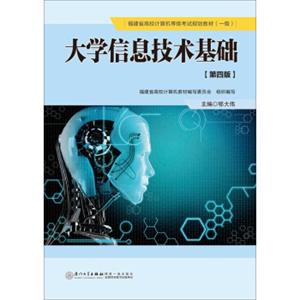 大学信息技术基础(第四版)