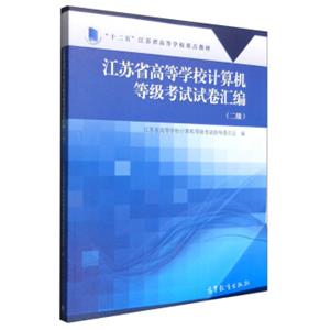 江苏省高等学校计算机等级考试试卷汇编（二级）