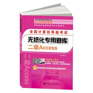 全国计算机等级考试无纸化专用题库：二级Access