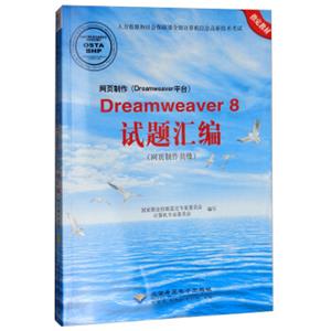 网页制作（DREAMWEAVER平台）DREAMWEAVER8试题汇编（网页制作员级附光盘）