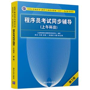 程序员考试同步辅导(上午科目第3版全国计算机技术与软件专业技术资格水平考试参考用书)
