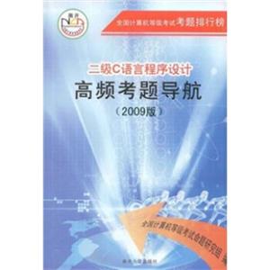 全国计算机等级考试考题排行榜：二级C语言程序设计高频考题导航（2009版）