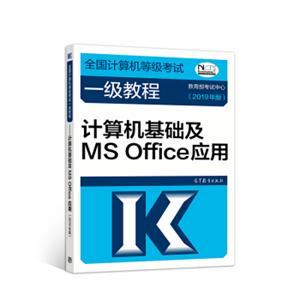 2019计算机一级2019年全国计算机等级考试一级教程——计算机基础及MSOffice应用(2019年版)