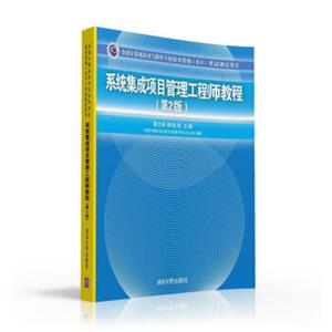 系统集成项目管理工程师教程·第2版/全国计算机技术与软件专业技术资格水平考试指定用书