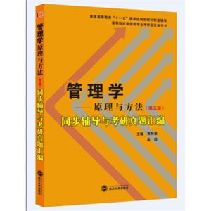 周三多管理学：原理与方法（第五版）同步辅导与考研真题汇编/普通高等教育