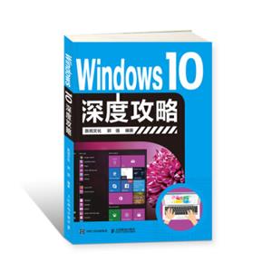 Windows10深度攻略