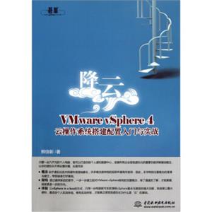降云：VMwarevSphere4操作系统搭建配置入门与实战