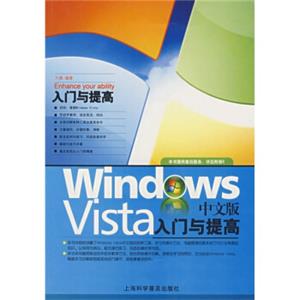 WindowsVista中文版入门与提高