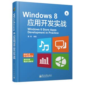 Windows8应用开发实战（附CD光盘）