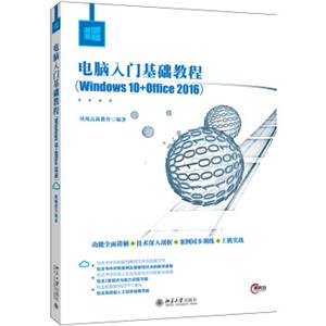 电脑入门基础教程（Windows10+Office2016）