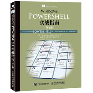 WindowsPowerShell实战指南（第2版）