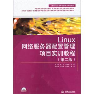 Linux网络服务器配置管理项目实训教程（第2版）（附CD）/21世纪高职高专创新精品规划教材