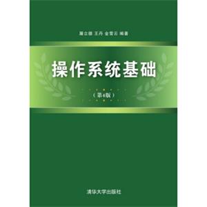 操作系统基础（第4版）