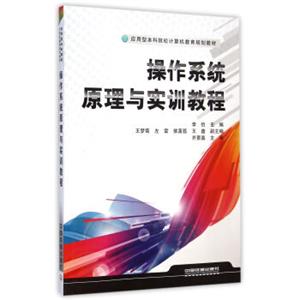 操作系统原理与实训教程/应用型本科院校计算机教育规划教材