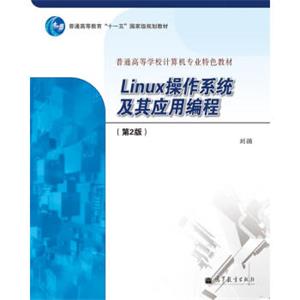 Linux操作系统及其应用编程（第2版）