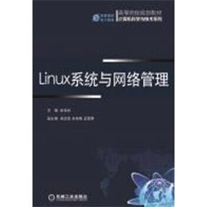 Linux系统与网络管理/高等院校规划教材·计算机科学与技术系列