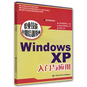 职业技能短期培训教材：WindowsXP入门与应用