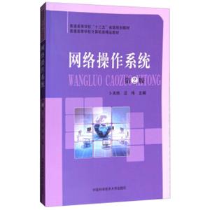 网络操作系统（第2版）