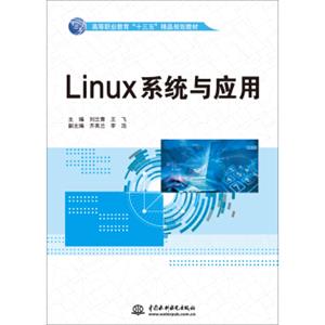 Linux系统与应用