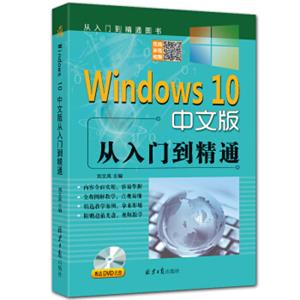 Windows10中文版从入门到精通（随书赠送光盘一张）