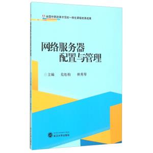 网络服务器配置与管理