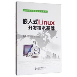 嵌入式Linux开发技术基础/物联网工程专业系列教材