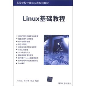 Linux基础教程/高等学校计算机应用规划教材