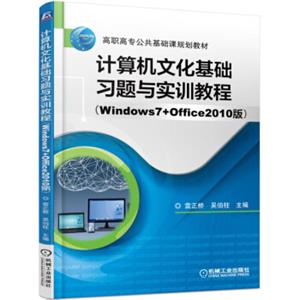 计算机文化基础习题与实训教程（Windows7+Office2010版）