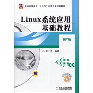 Linux系统应用基础教程（第2版）/普通高等教育“十二五”计算机类规划教材
