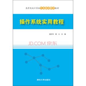 操作系统实用教程