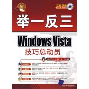 举一反三：WindowsVista技巧总动员（附光盘1张）