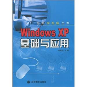 W1ndowsXP基础与应用