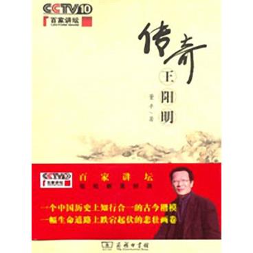 百家讲坛传奇王阳明