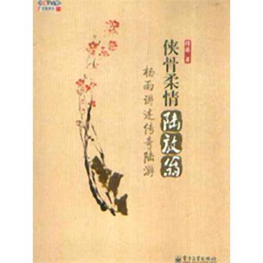 百家讲坛侠骨柔情陆放翁