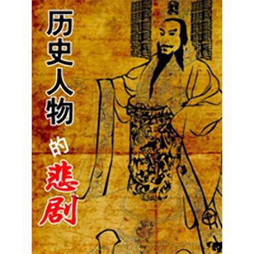 百家讲坛历史人物的悲剧